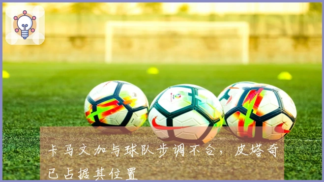 卡马文加与球队步调不合，皮塔奇已占据其位置