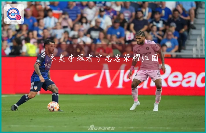 冬奥夺冠者宁忠岩荣耀归国