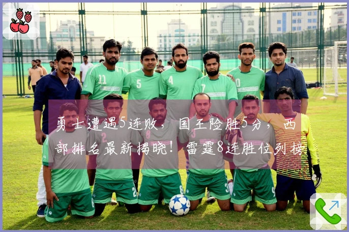 勇士遭遇5连败，国王险胜5分，西部排名最新揭晓！雷霆8连胜位列榜首