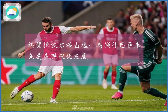 祝贺拉波尔塔当选，我期待巴萨未来更多现代化发展