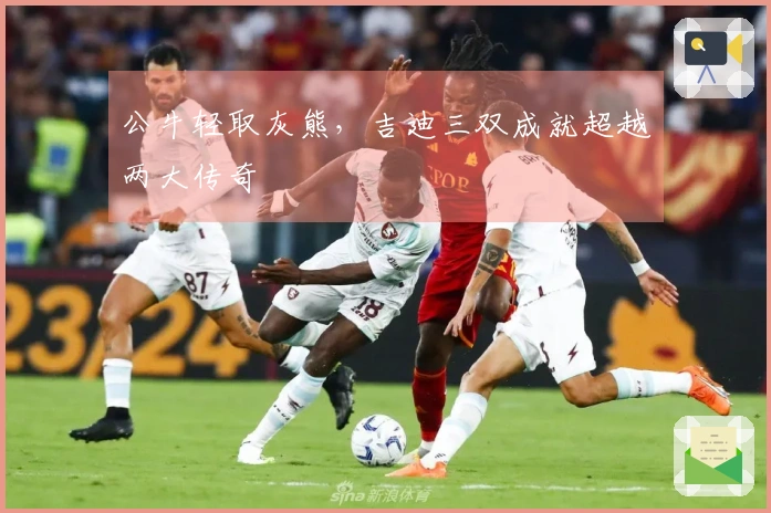 公牛轻取灰熊，吉迪三双成就超越两大传奇