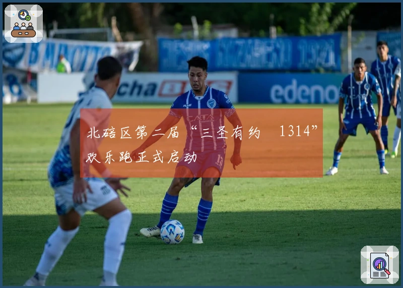 北碚区第二届“三圣有约・1314”欢乐跑正式启动