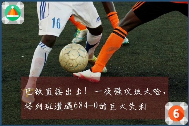 巴铁直接出击！一夜强攻坎大哈，塔利班遭遇684-0的巨大失利