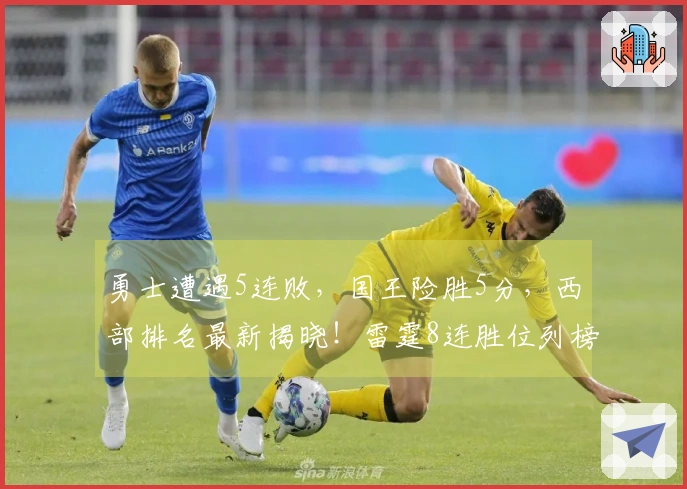 勇士遭遇5连败，国王险胜5分，西部排名最新揭晓！雷霆8连胜位列榜首