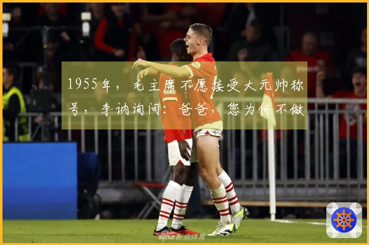1955年，毛主席不愿接受大元帅称号，李讷询问：爸爸，您为何不做元帅？
