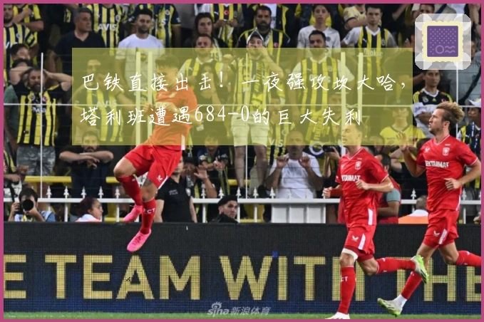 巴铁直接出击！一夜强攻坎大哈，塔利班遭遇684-0的巨大失利