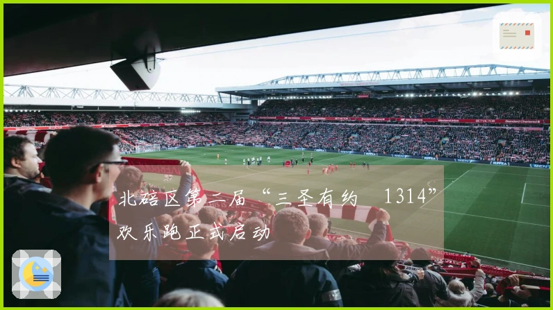 北碚区第二届“三圣有约・1314”欢乐跑正式启动