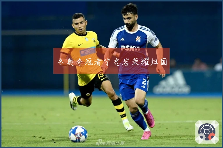 冬奥夺冠者宁忠岩荣耀归国